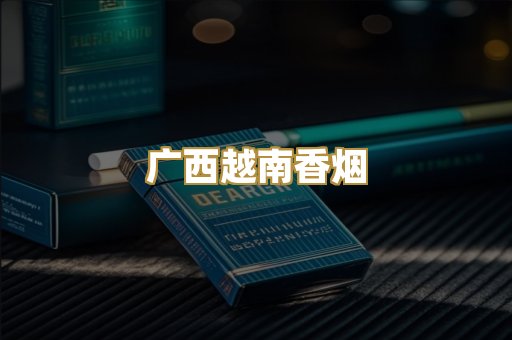 广西越南香烟