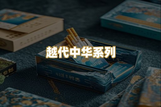 越代中华系列